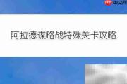 阿拉德卢克谋略战通关指南
