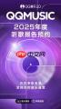 QQ音乐2025年度报告在哪里查看