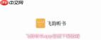 飞韵听书app如何下载音频