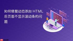 如何修复动态添加 HTML 后页面不显示滚动条的问题
