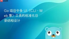 Go 项目中多 UI（CLI、Web 等）工具的标准化目录结构设计
