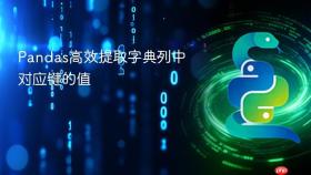Pandas高效提取字典列中对应键的值