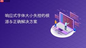 响应式字体大小失控的根源与正确解决方案
