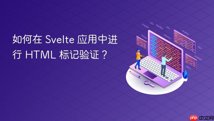如何在 Svelte 应用中进行 HTML 标记验证?