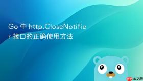 Go 中 http.CloseNotifier 接口的正确使用方法
