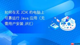 如何在无 jdk 的电脑上可靠运行 java 应用(无需用户安装 jre)