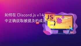 如何在 Discord.js v14 中正确获取被提及的成员

