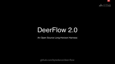 DeerFlow 2.0— 字节跳动开源的超级智能体框架
