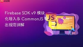 Firebase SDK v9 模块化导入与 CommonJS 导出规范详解
