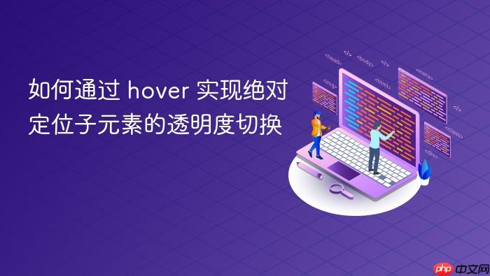 如何通过 hover 实现绝对定位子元素的透明度切换
