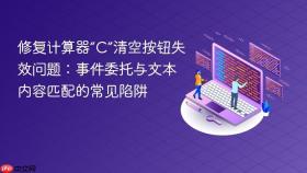 修复计算器“C”清空按钮失效问题：事件委托与文本内容匹配的常见陷阱
