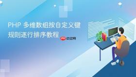 PHP 多维数组按自定义键规则逐行排序教程