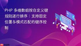 PHP 多维数组按自定义键规则逐行排序:支持固定位置与模式匹配的键序控制