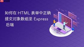 如何在 HTML 表单中正确提交对象数组至 Express 后端