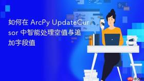 如何在 ArcPy UpdateCursor 中智能处理空值与追加字段值