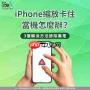 iPhone14锁定屏幕放大无法正常解锁如何解决