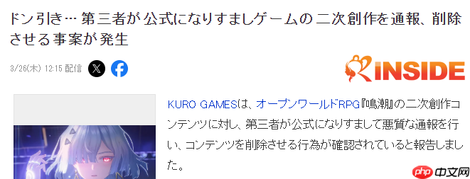 《鸣潮》官方回应二创作者被通告下架 有人假冒官方发文