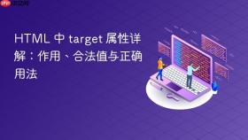 HTML 中 target 属性详解:作用、合法值与正确用法