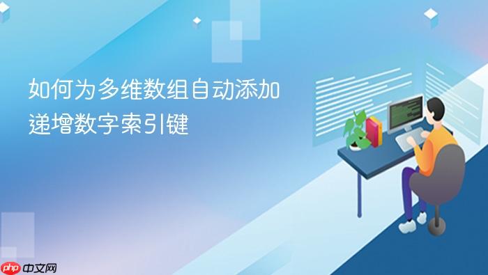 如何为多维数组自动添加递增数字索引键