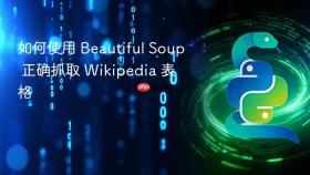 如何使用 Beautiful Soup 正确抓取 Wikipedia 表格
