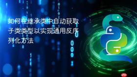 如何在继承类中自动获取子类类型以实现通用反序列化方法