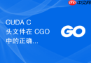 CUDA C++ 头文件在 CGO 中的正确包含方法