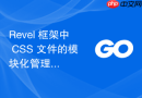 Revel 框架中 CSS 文件的模块化管理与自动化合并方案