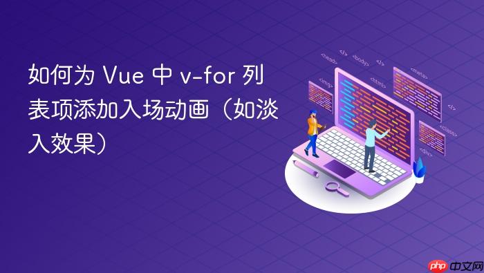 如何为 Vue 中 v-for 列表项添加入场动画(如淡入效果)