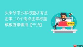 头条号怎么写标题才有点击率_10个高点击率标题模板直接套用【干货】