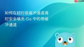 如何在超时或缓冲通道满时安全填充 Go 中的带缓冲通道
