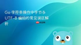 Go 字符串操作中字节与 UTF-8 编码的常见误区解析
