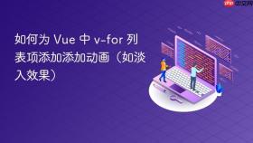 如何为 Vue 中 v-for 列表项添加添加动画（如淡入效果）
