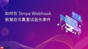 如何在 Stripe Webhook 恢复后可靠重试丢失事件
