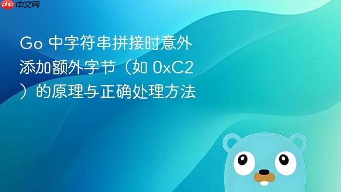 Go 中字符串拼接时意外添加额外字节(如 0xC2)的原理与正确处理方法