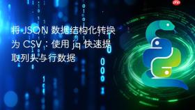 将 JSON 数据结构化转换为 CSV:使用 jq 快速提取列头与行数据