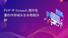 PHP 中 foreach 循环变量的作用域与生命周期详解