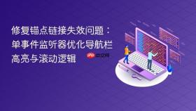 修复锚点链接失效问题：单事件监听器优化导航栏高亮与滚动逻辑
