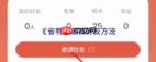 省鸭app如何邀请好友
