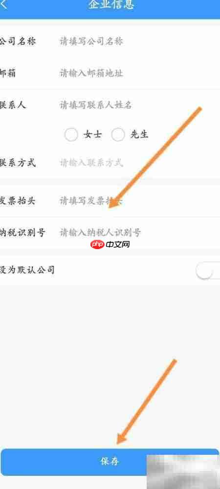 12306企业信息设置指南