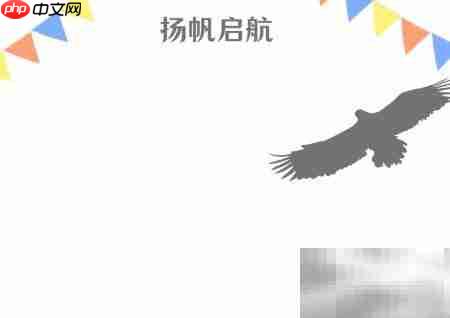 扬帆启航,逐梦远航