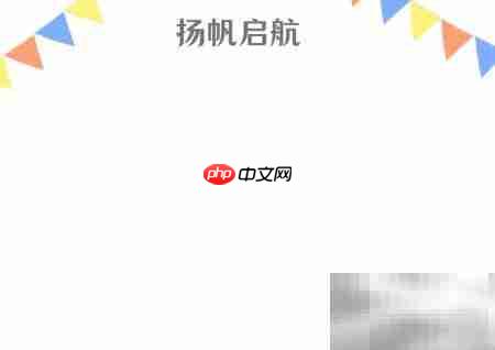 扬帆启航,逐梦远航