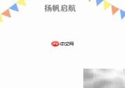 扬帆启航，逐梦远航