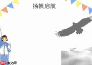 扬帆启航，逐梦远航