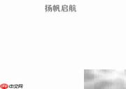 扬帆启航，逐梦远航