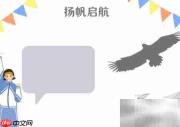 扬帆启航，逐梦远航
