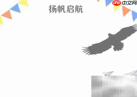 扬帆启航,逐梦远航
