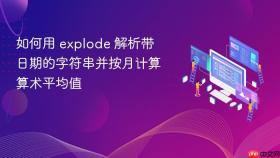 如何用 explode 解析带日期的字符串并按月计算算术平均值