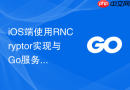 iOS端使用RNCryptor实现与Go服务端兼容的AES加密数据解密教程