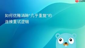 如何优雅消除“几乎重复”的连接重试逻辑