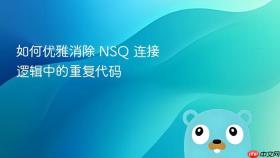 如何优雅消除 NSQ 连接逻辑中的重复代码
